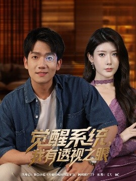 电影：觉醒系统我有透视之眼