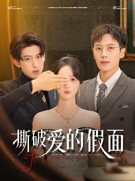 电影：撕破爱的假面
