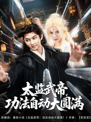 电影：太监武帝功法自动大圆满