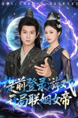 电影：提前登录游戏，开局联姻女帝