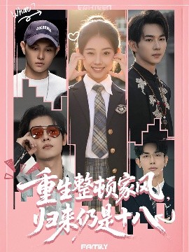 电影：重生整顿家风，归来仍是十八