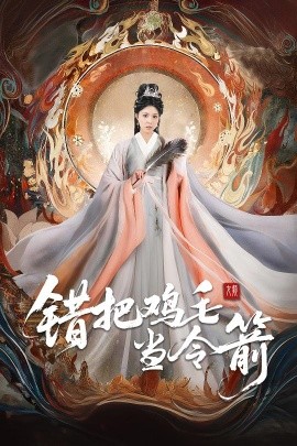 电影：错把鸡毛当令箭