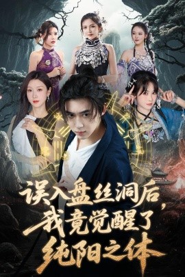 电影：误入盘丝洞后，我竟觉醒了纯阳之体