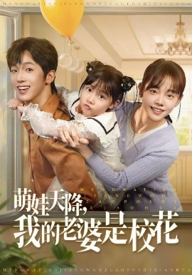 电影：萌娃天降我的老婆是校花