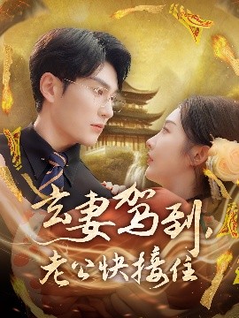 电影：玄妻驾到，老公快接住