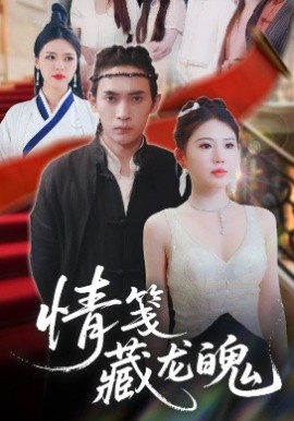 电影：情笺藏龙魄
