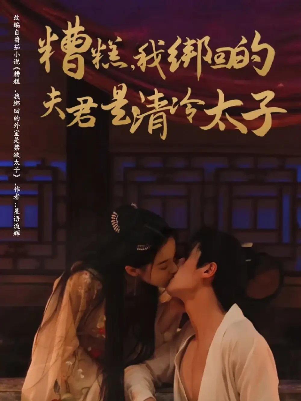 电影：糟糕我绑回的夫君是清冷太子
