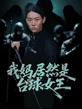 电影：我妈居然是台球女王