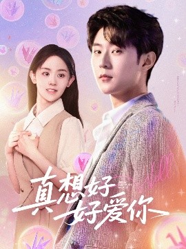 电影：真想好好爱你