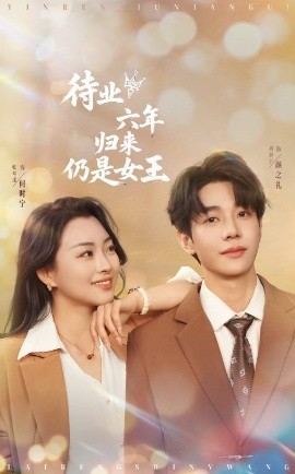 电影：待业六年归来仍是女王