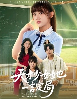 电影：天才少女她一言定局
