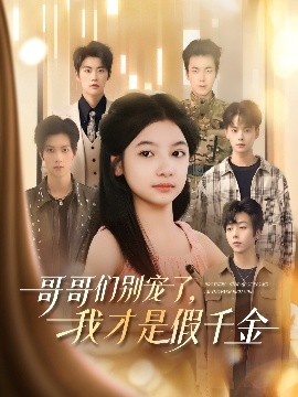 电影：哥哥们别宠了，我才是假千金