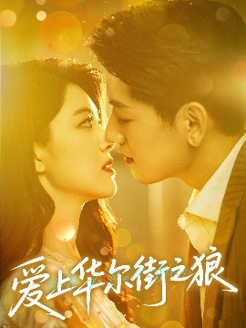 电影：爱上华尔街之狼