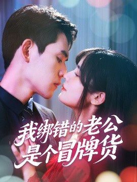 电影：我绑错的老公是个冒牌货