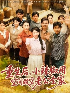 电影：重生后，小辣椒用空间搬空老公全家