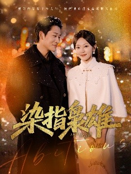 电影：染指枭雄