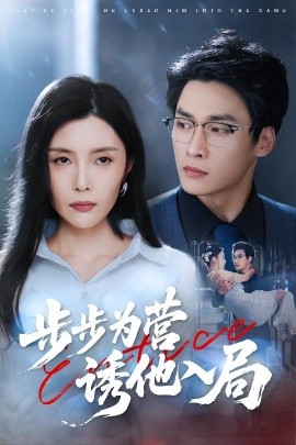 电影：步步为营诱他入局