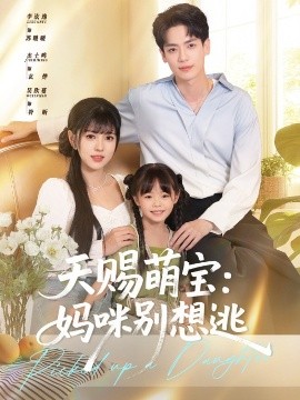 电影：天赐萌宝妈咪别想逃