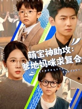 电影：萌宝神助攻：爹地妈咪求复合