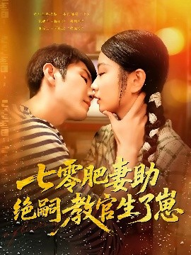 电影：七零肥妻助绝嗣教官生了崽