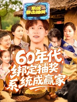 电影：60年代绑定抽奖系统成赢家