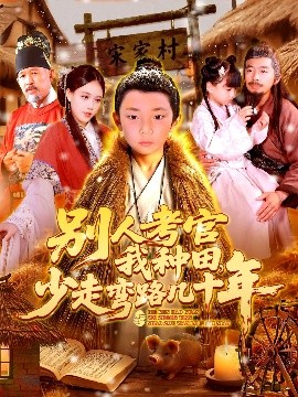 电影：别人考官我种田，少走弯路几十年