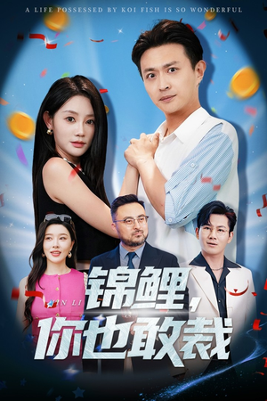 电影：锦鲤你也敢裁