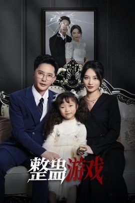 电影：整蛊游戏