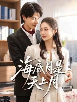 电影：海底月是天上月