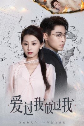 电影：爱过我放过我