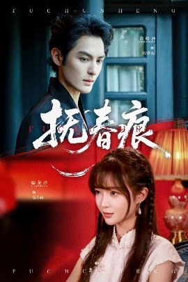 电影：抚春痕