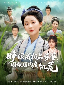 电影：睁眼成极品婆婆，囤粮囤肉度饥荒