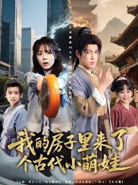 电影：我的房子里来了个古代小萌娃
