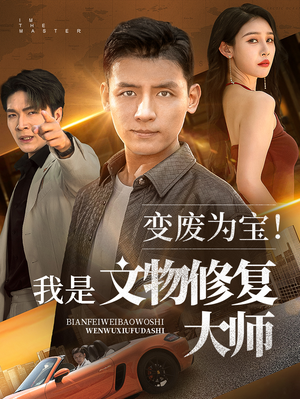 电影：变废为宝我是文物修复大师