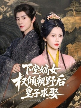 电影：下堂嫡女权倾朝野后，皇子求娶