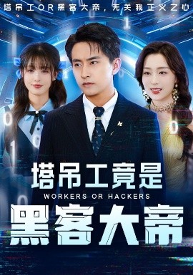电影：塔吊工竟是黑客大帝