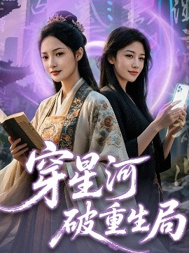 电影：穿星河破重生局