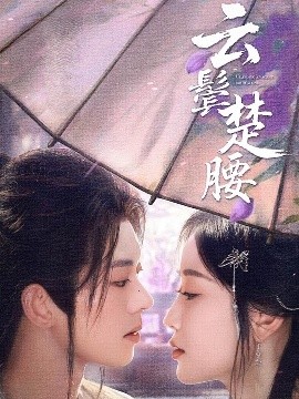 电影：云鬓楚腰