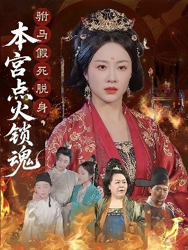 电影：驸马假死脱身本宫点火锁魂