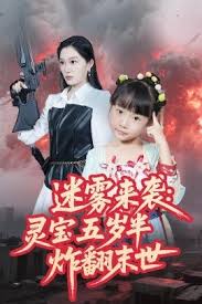 电影：迷雾来袭灵宝五岁半炸翻末世