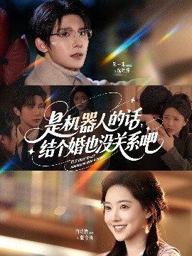 电影：是机器人的话结个婚也没关系吧