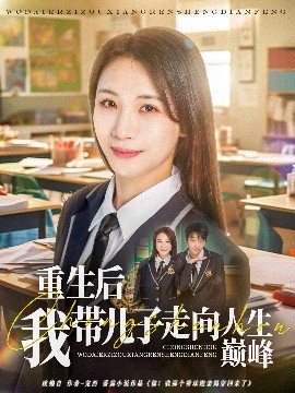 电影：重生后我带儿子走向人生巅峰