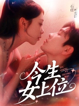 电影：今生女上位