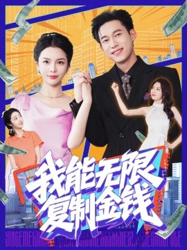 电影：我能无限复制金钱