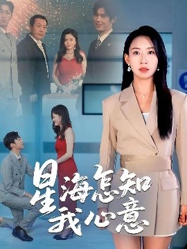 电影：星海怎知我心意