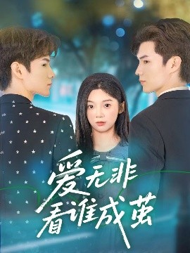 电影：爱无非看谁成茧