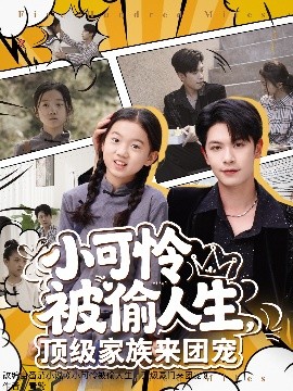 电影：小可怜被偷人生，顶级家族来团宠