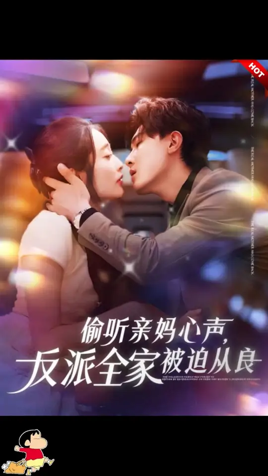电影：偷听亲妈心声反派全家被迫从良