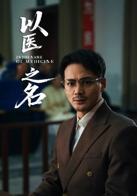 电影：以医之名