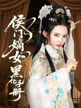 电影：侯门嫡女黑化手册